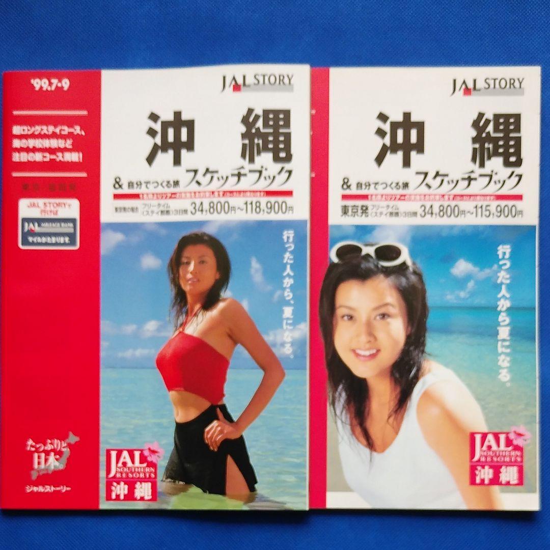 藤原紀香　日本航空　国内線時刻表　1999年 JAL沖縄 JAL　昭和レトロ