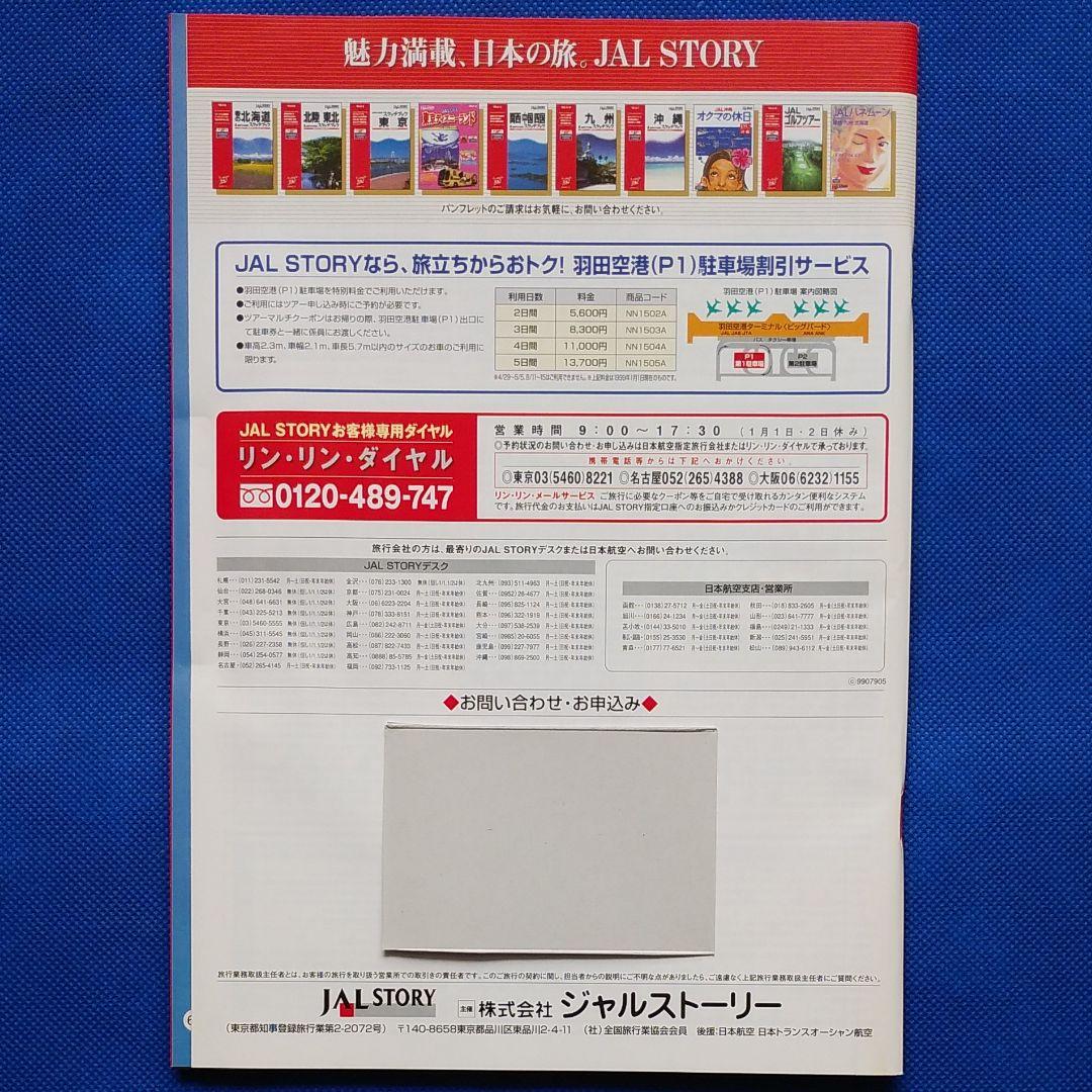 藤原紀香　日本航空　国内線時刻表　1999年 JAL沖縄 JAL　昭和レトロ