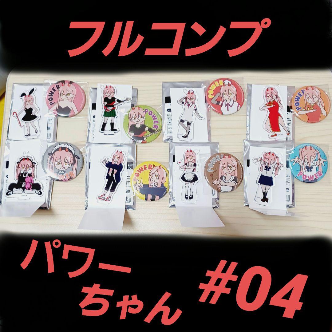 ♡パワー♡アクリルスタンドキーホルダー/缶バッジ/#04/チェンソーマン