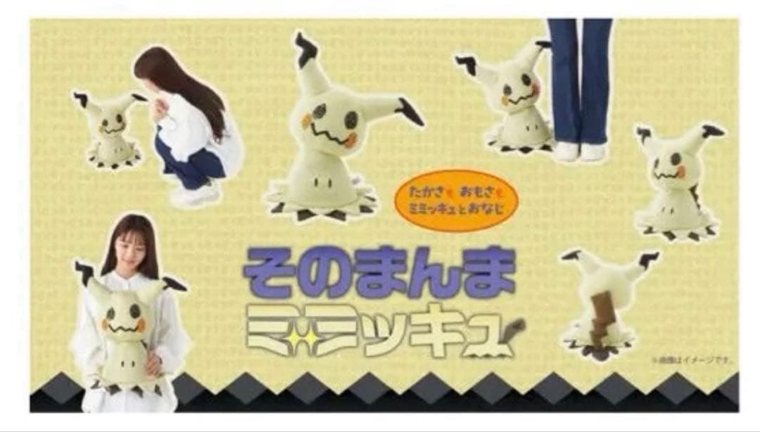 そのまんまミミッキュ　等身大ぬいぐるみ　ポケモンセンター