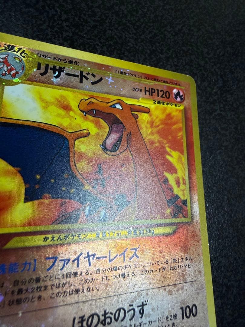 ポケモンカード旧裏　リザードン