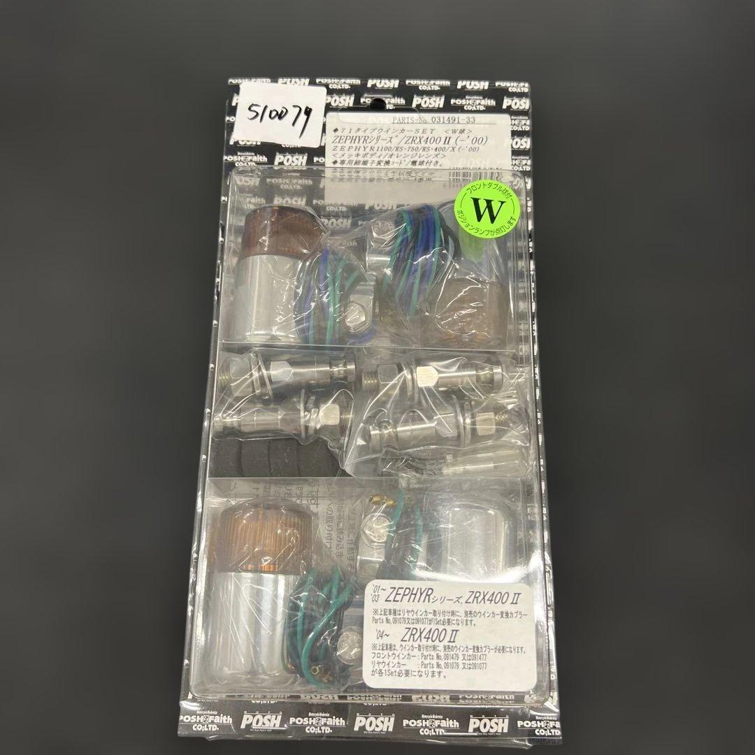 510079 未開封ポッシュフェイス　ウインカー 71タイプウインカー専用セット