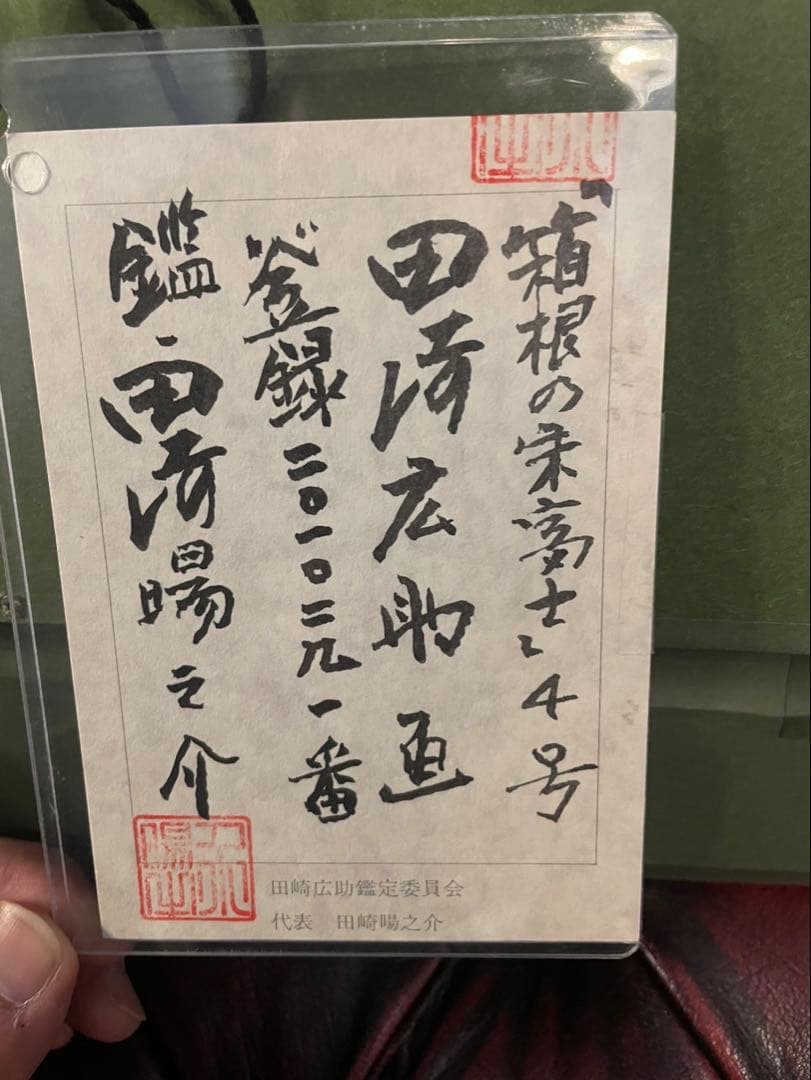 田尻広助 富士山 油彩画 4号 金色フレーム　鑑定書付き　※本日限定値下