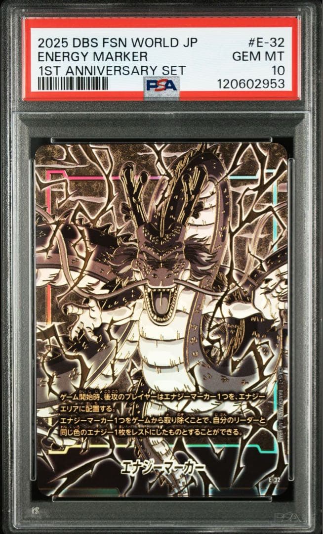 PSA10 フュージョンワールド1st アニバーサリーセット　神龍　エナジーマー