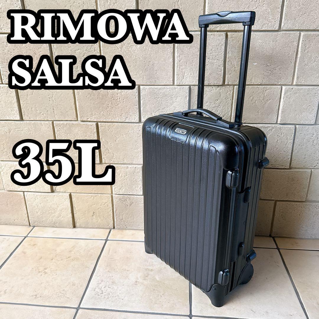 【美品】リモワ サルサ スーツケース キャリーケース 35L 2輪 ブラック