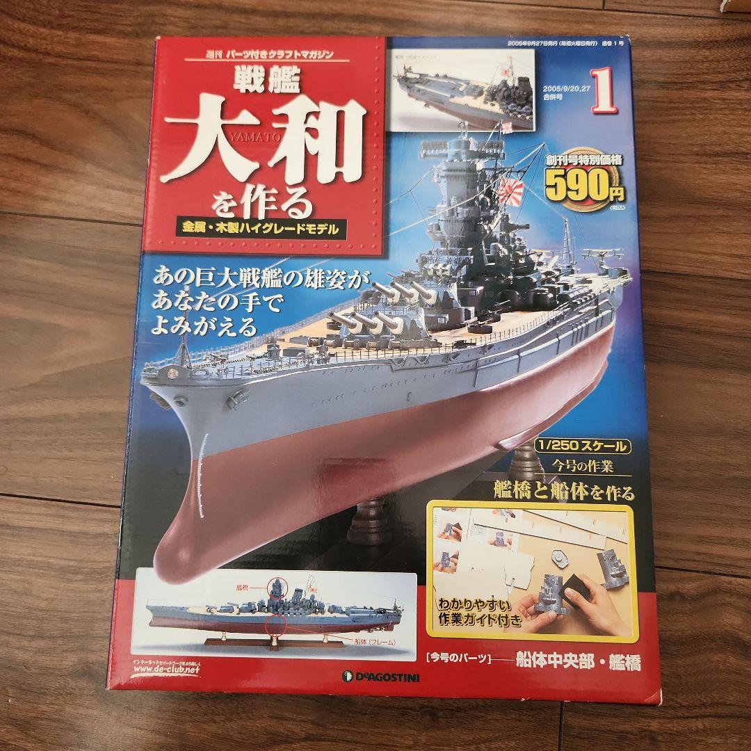 戦艦大和を作る1～90巻（全巻）ディアゴスティーニ