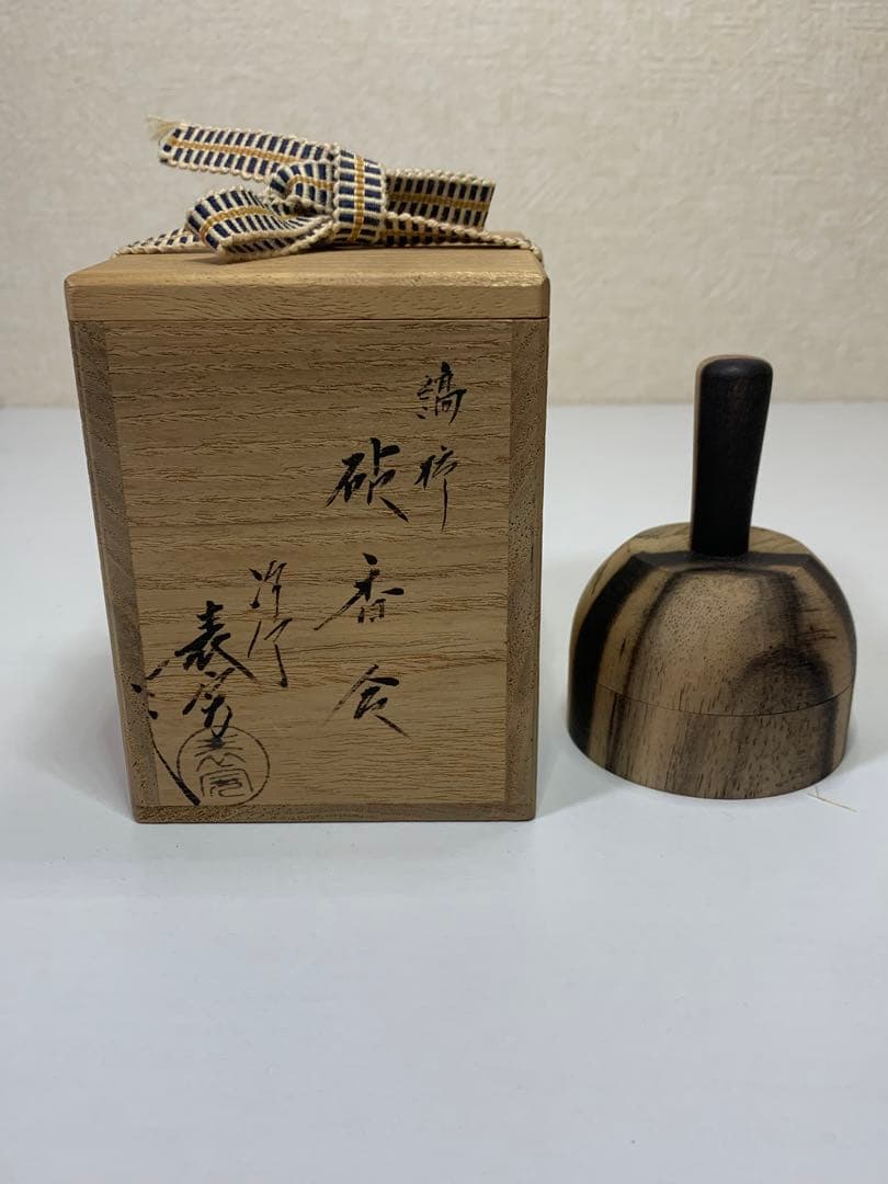 川瀬表完　縞柿砧香合　美品