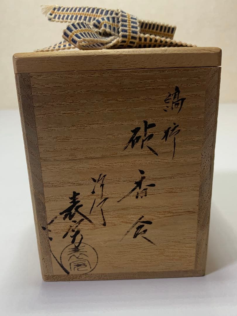 川瀬表完　縞柿砧香合　美品