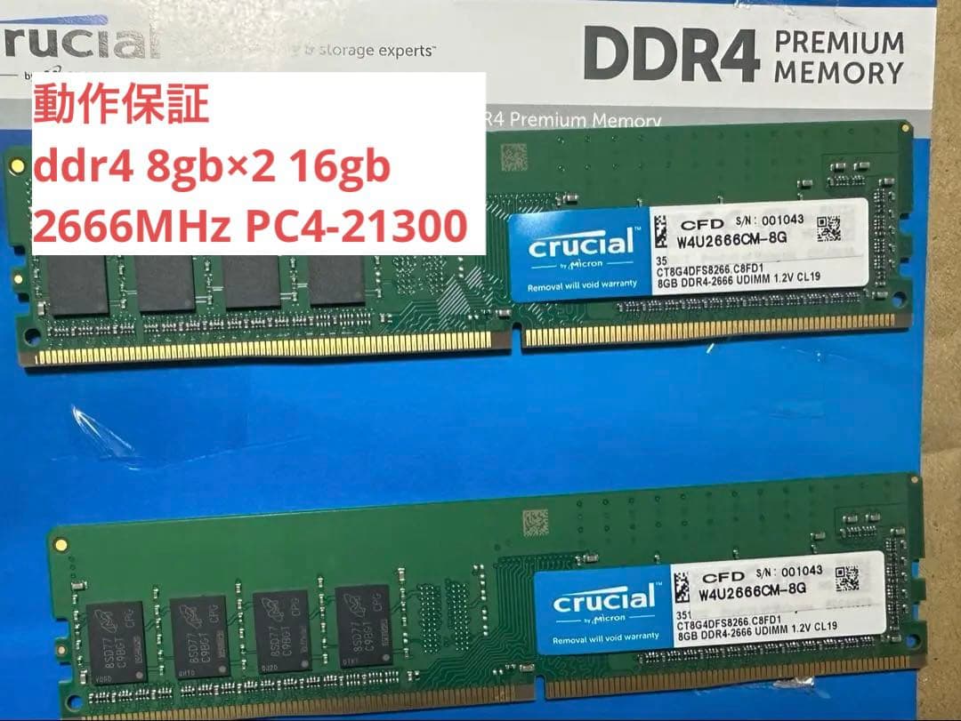 【動作保証】DDR4 16GB（8GB×2）デスクトップメモリ／デュアルチャネル