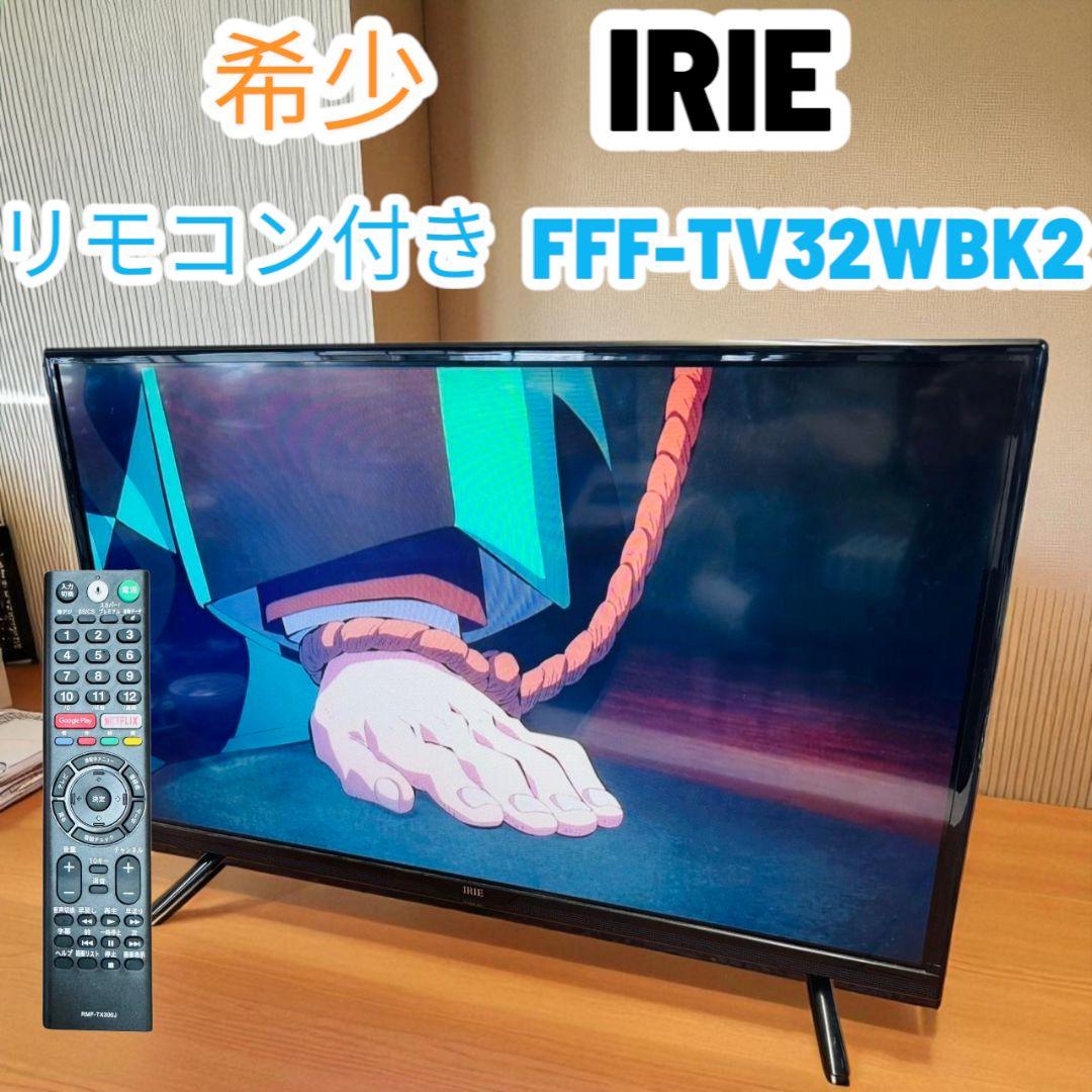 【動作品】IRIE✨液晶テレビ✨リモコン✨FFF-TV32WBK2✨32型