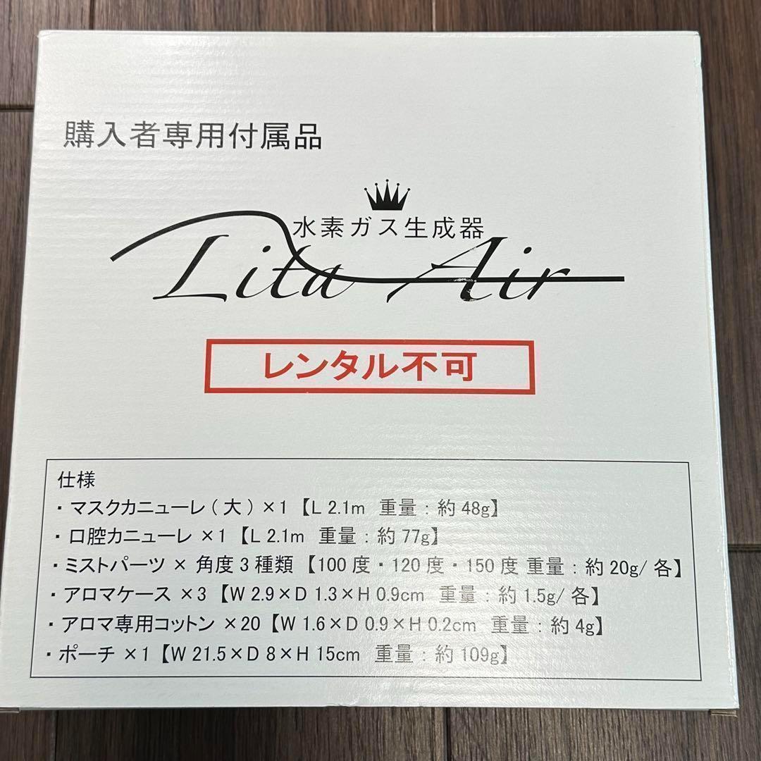 【新品⭐︎未使用】水素ガス吸入器リタエアー Lita Air