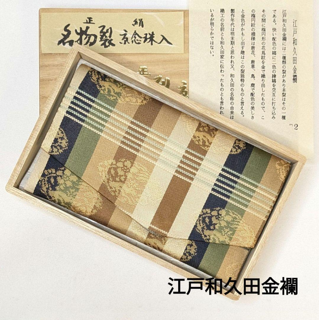 【セット売り・新品】 名物裂　江戸和久田金襴　金剛金襴　念珠入れ　懐紙入れ　正絹