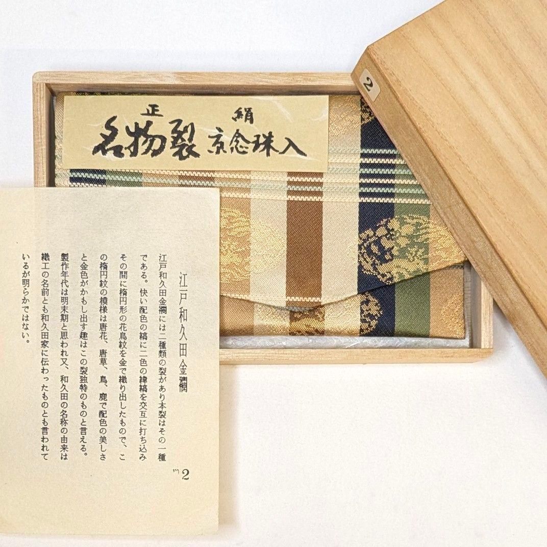 【セット売り・新品】 名物裂　江戸和久田金襴　金剛金襴　念珠入れ　懐紙入れ　正絹