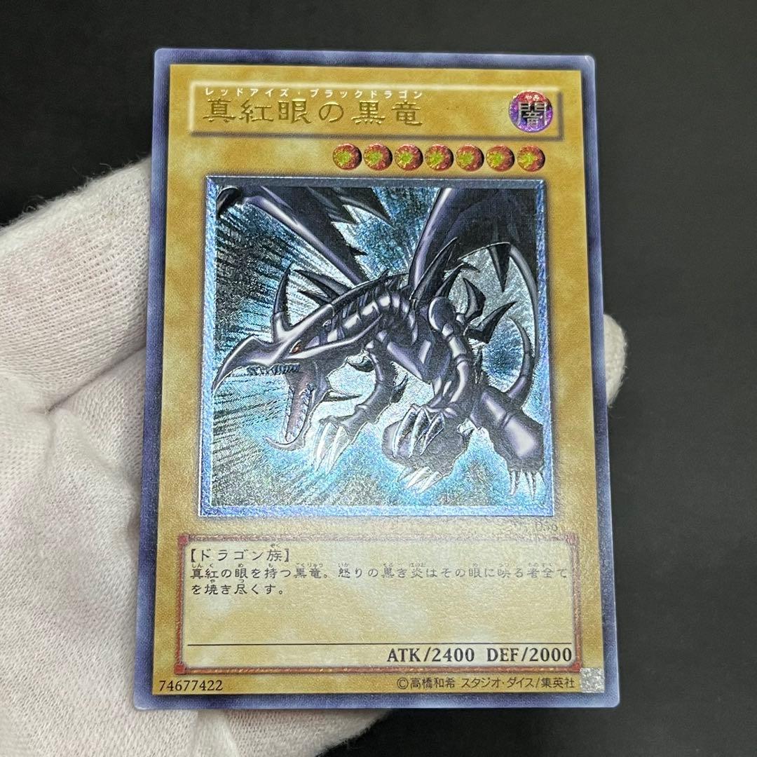 【親知らず-準美品】遊戯王カード 真紅眼の黒竜 レリーフ ②