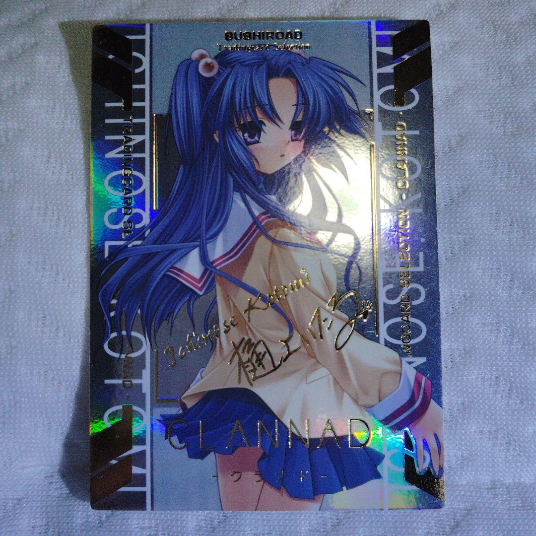 CLANNAD クラナド サイン入りトレーディングカードセット 樋上いたる
