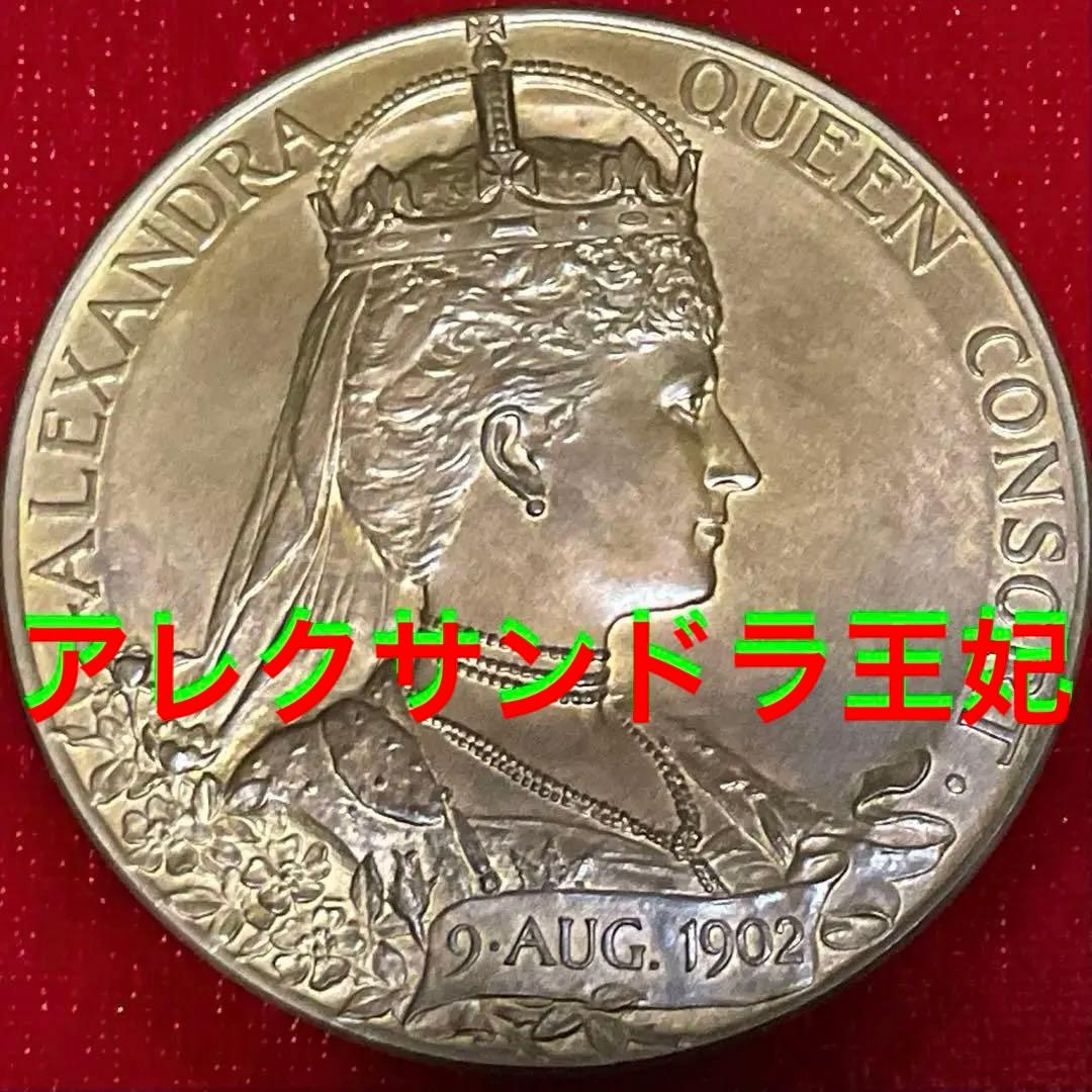 ★即購入大歓迎デース‼️ 1902 エドワード７世 アレクサンドラ王妃 戴冠式記念
