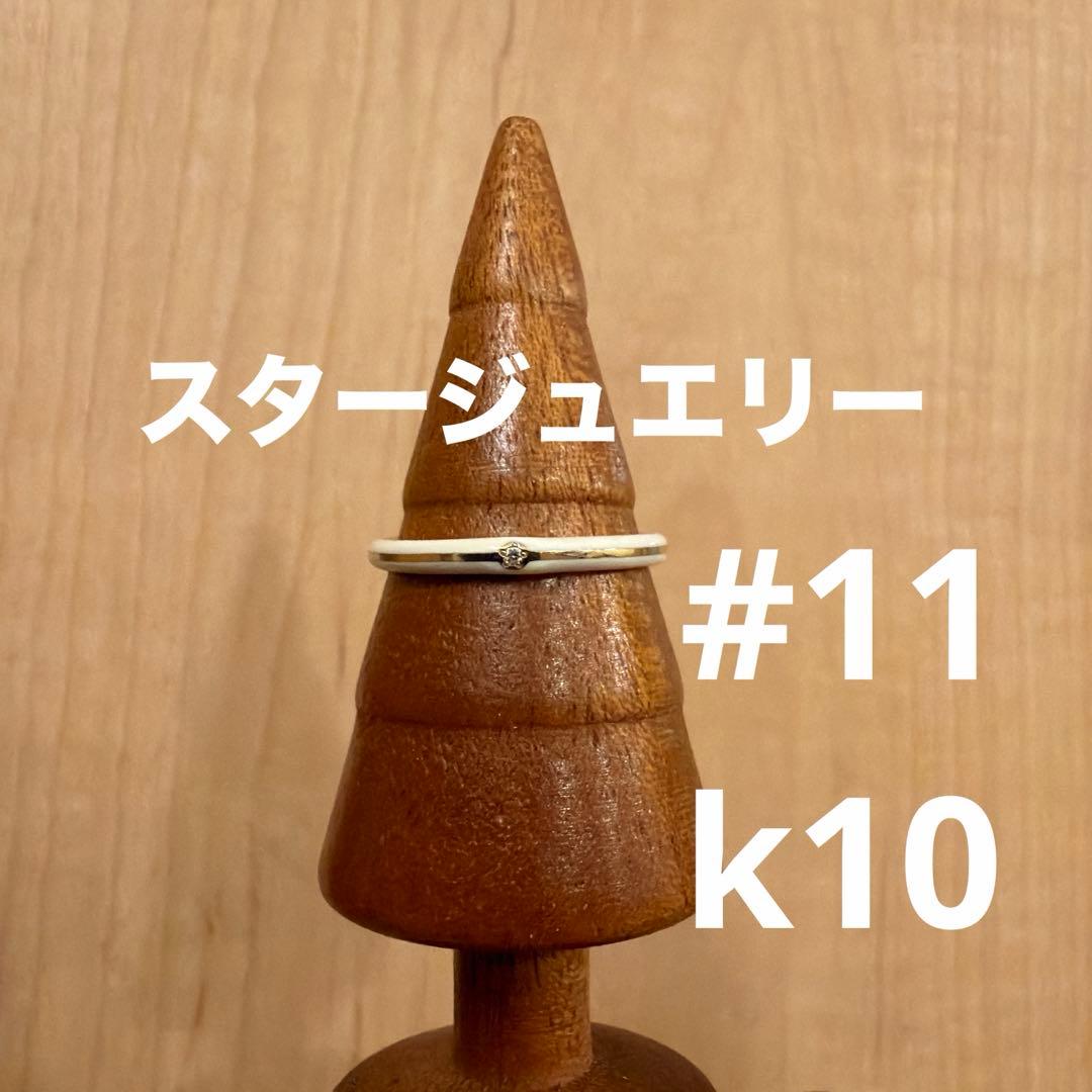 スタージュエリー　エナメルリング　11号　0.004ct K10