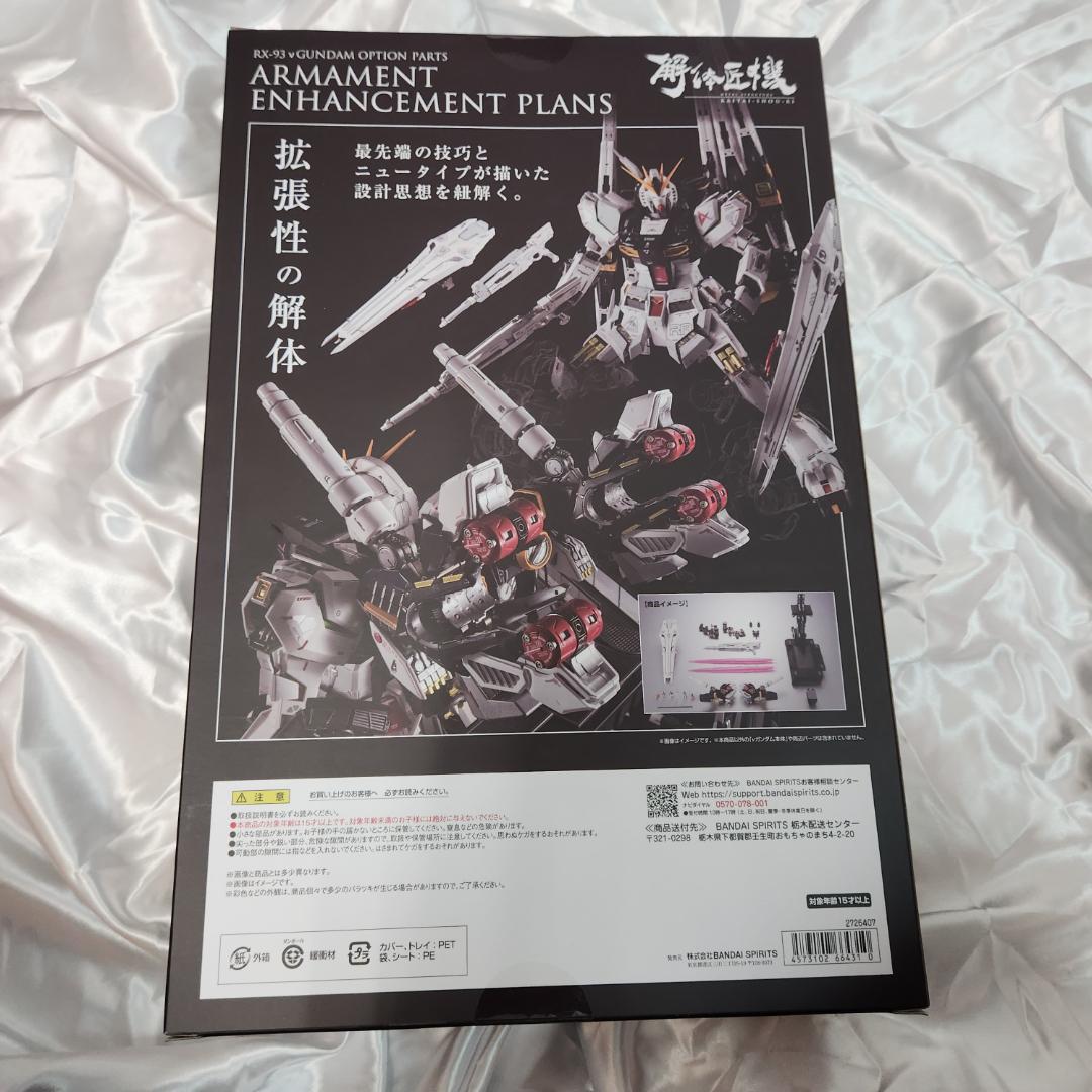 L STRUCTURE 解体匠機 RX-93 νガンダム 武装強化プラン