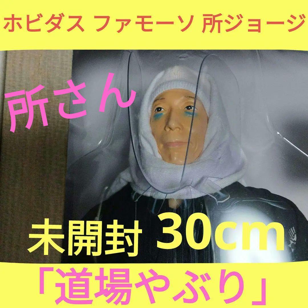 ホビダス ファモーソ 所ジョージ　フィギュア