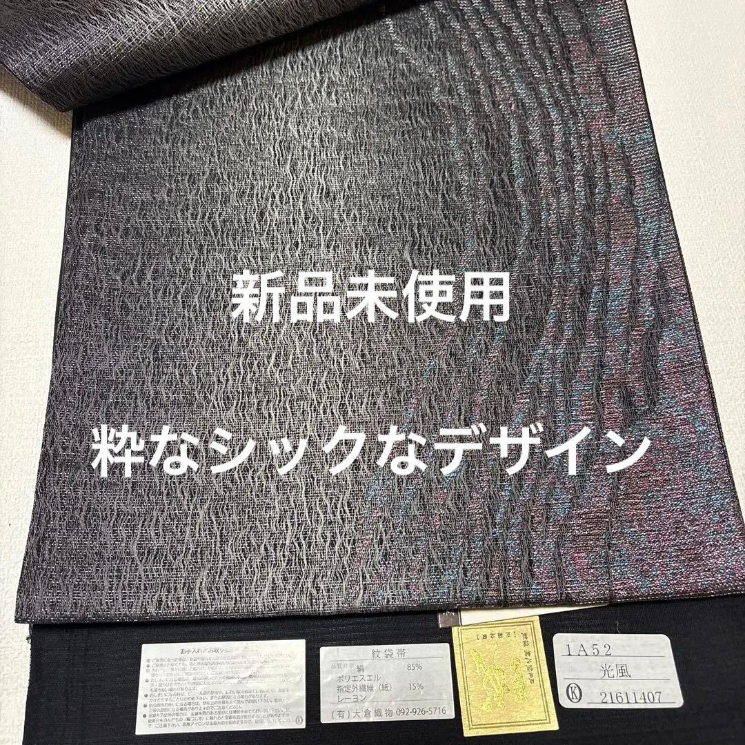 紋袋帯 IA52 黒とグレーの波模様