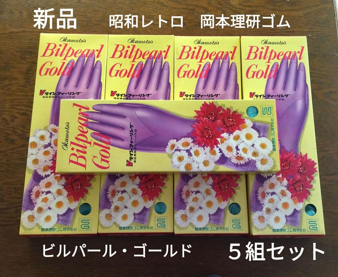 新品 昭和レトロ ビルパール・ゴールド 高級ゴム手袋 岡本理研ゴム 5組セット