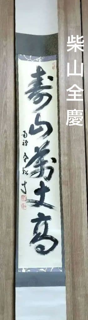 寿山万丈高　柴山全慶老師　南禅寺