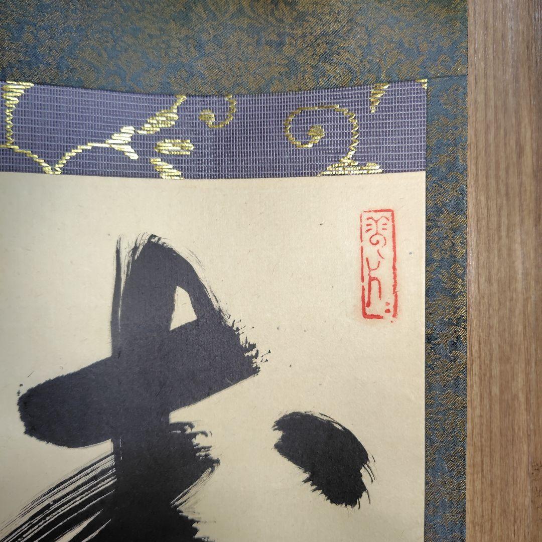 寿山万丈高　柴山全慶老師　南禅寺