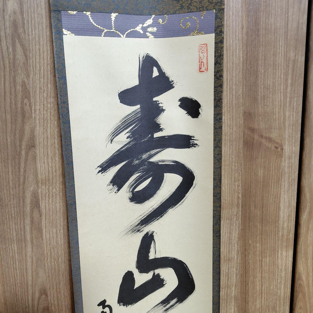 寿山万丈高　柴山全慶老師　南禅寺