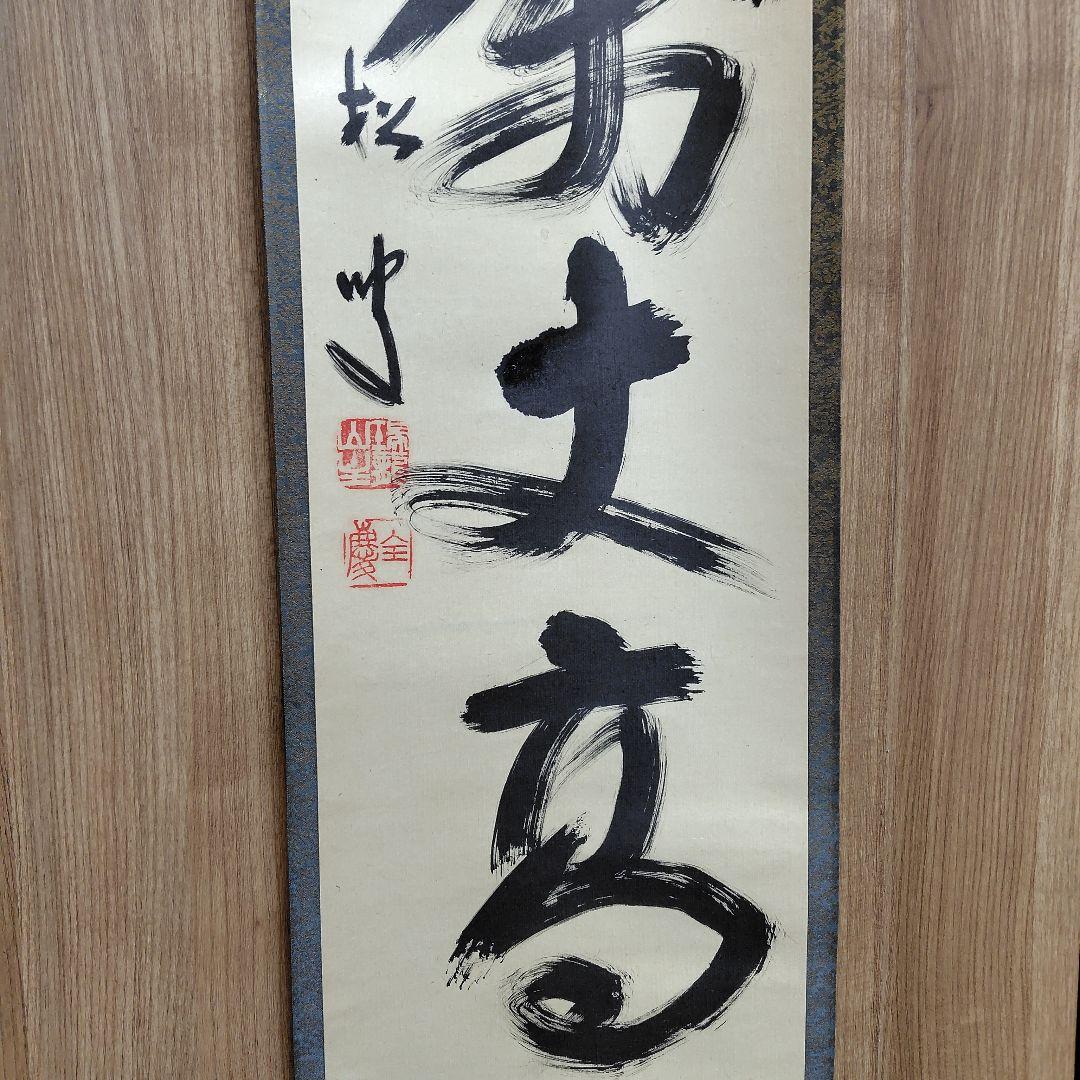 寿山万丈高　柴山全慶老師　南禅寺