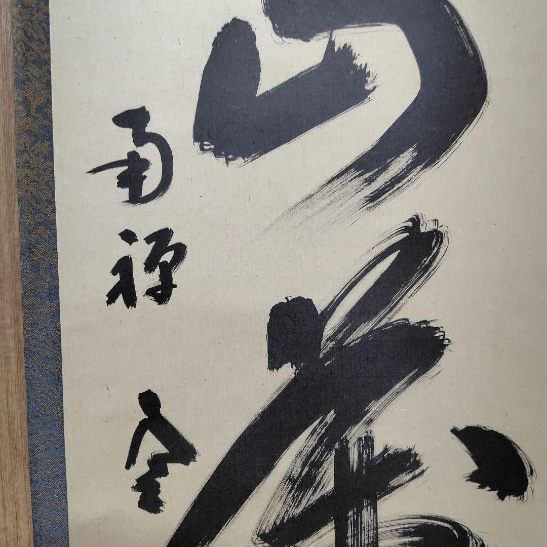 寿山万丈高　柴山全慶老師　南禅寺