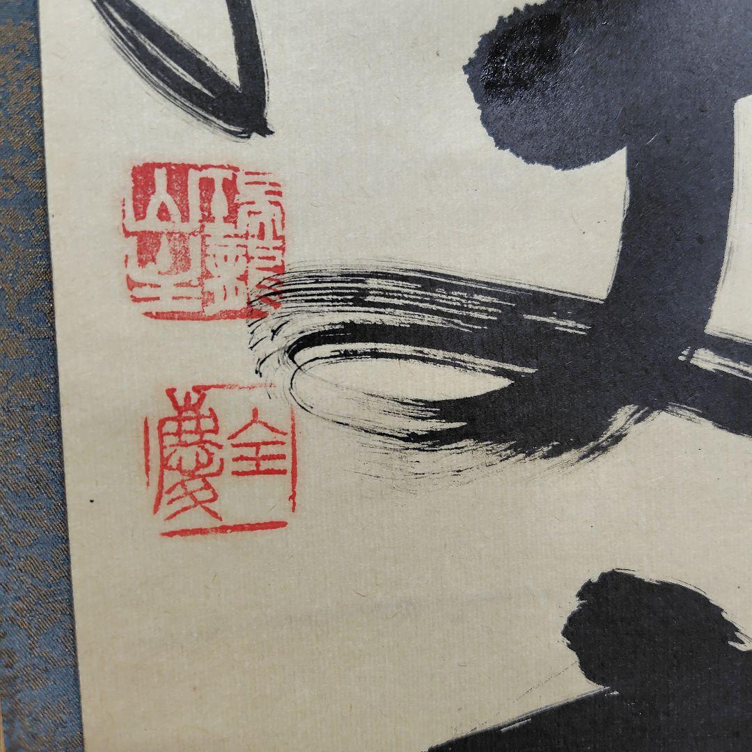 寿山万丈高　柴山全慶老師　南禅寺