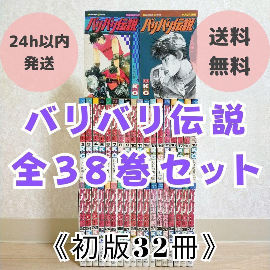 希少！【初版32冊】バリバリ伝説 1~38巻 全巻セット しげの秀一【送料無料】