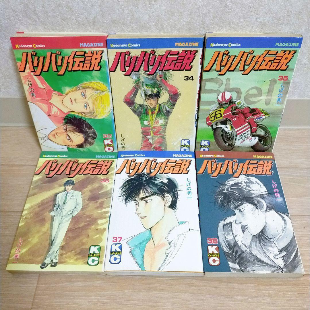 希少！【初版32冊】バリバリ伝説 1~38巻 全巻セット しげの秀一【送料無料】