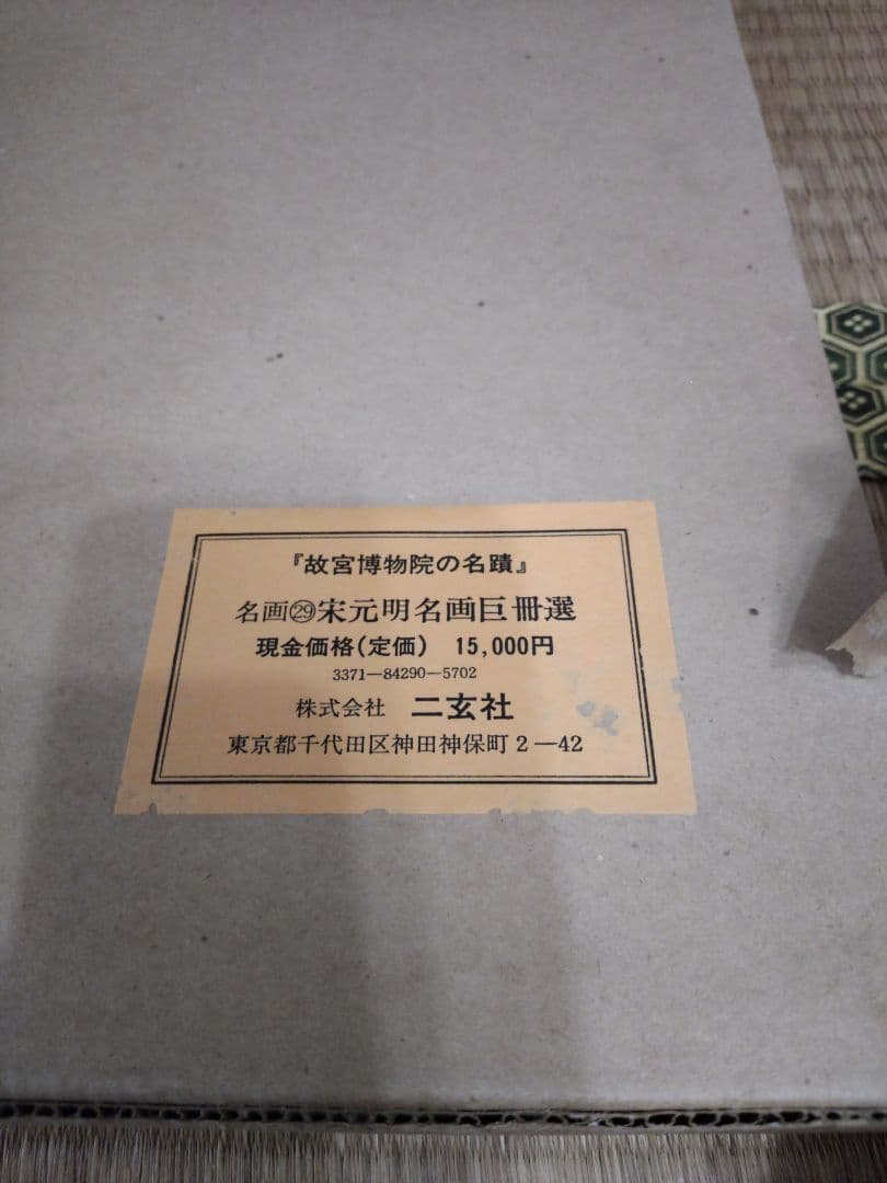 故宮博物院の名蹟　名画38明清花鳥扇面(一) 専用額付 二玄社