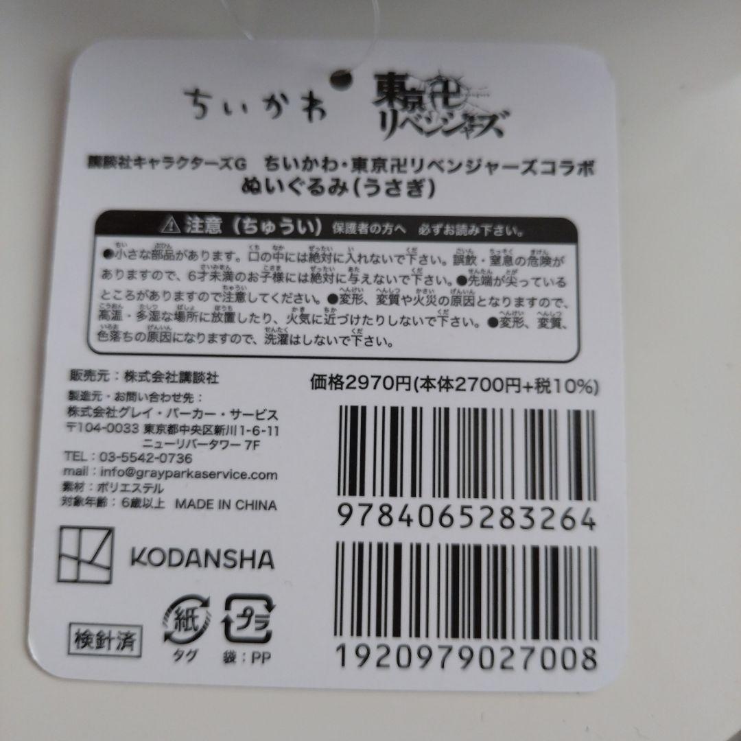 ちいかわ うさぎ 東京リベンジャーズ ドラケン ぬいぐるみ