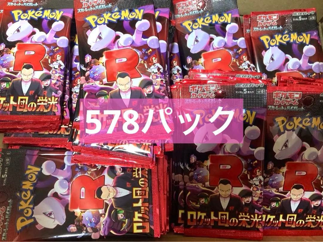 ポケモンカードゲーム　【サーチ済み】　ロケット団の栄光　578パック