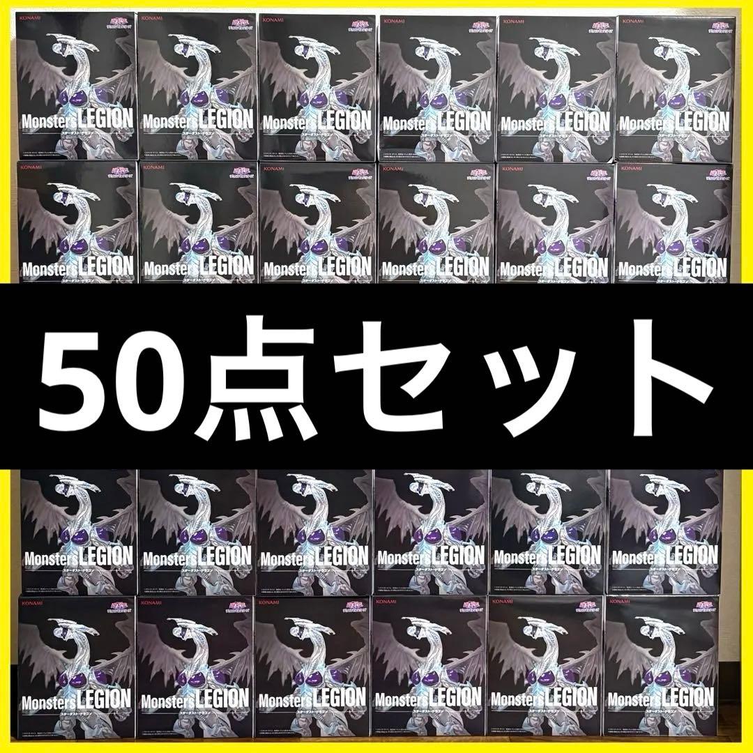 遊戯王　Monsters LEGION スターダスト・ドラゴン　50体