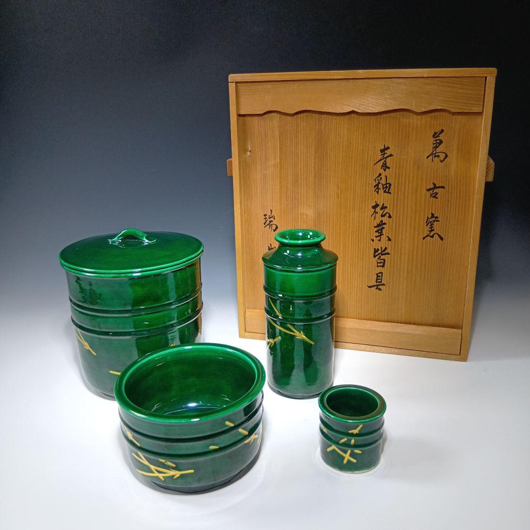 茶道具　端山造　青釉松葉皆具一式　 共箱　美品