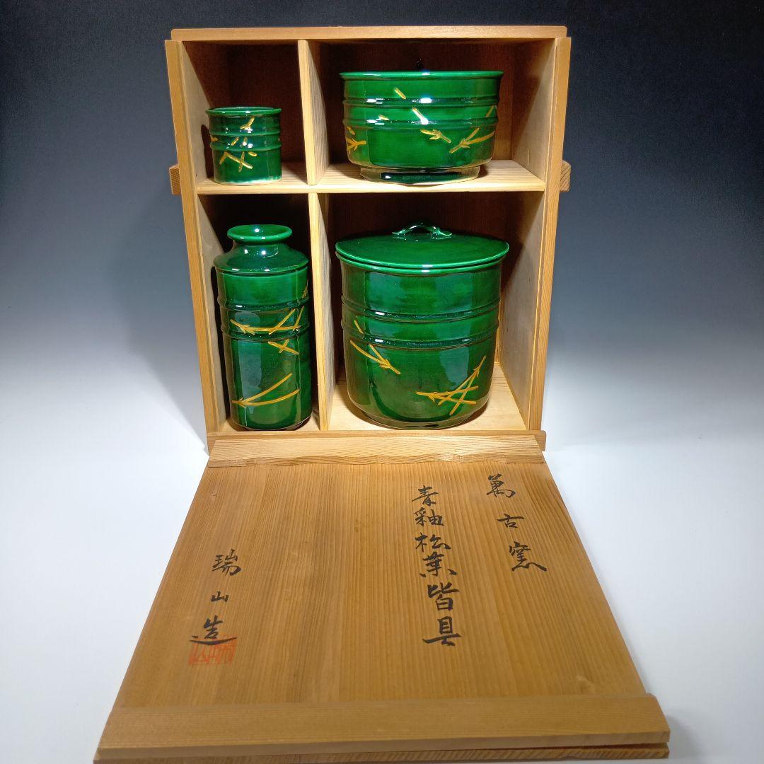 茶道具　端山造　青釉松葉皆具一式　 共箱　美品