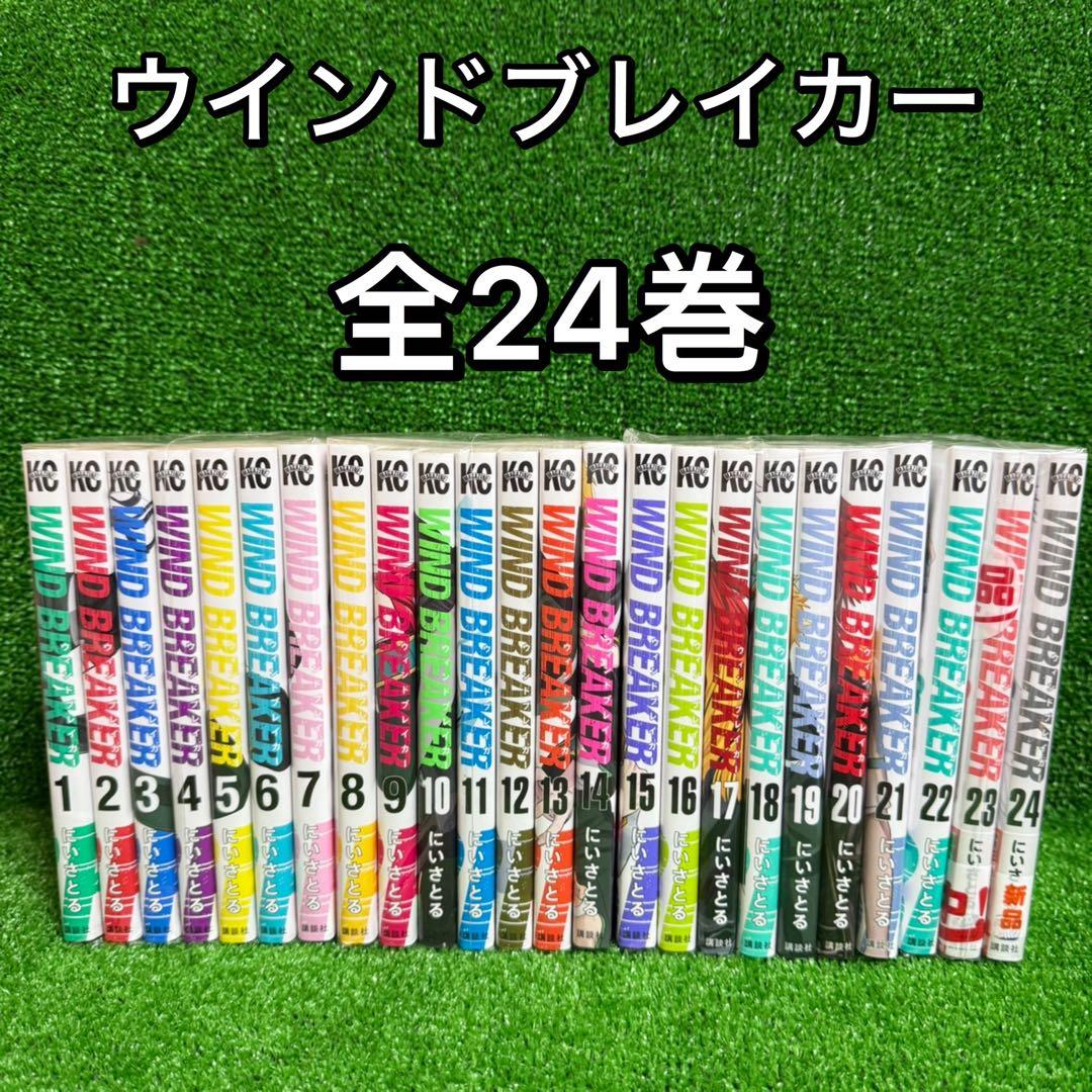 【中古コミック】ウィンドブレイカー ・全24巻セット(全巻)にいさとる①