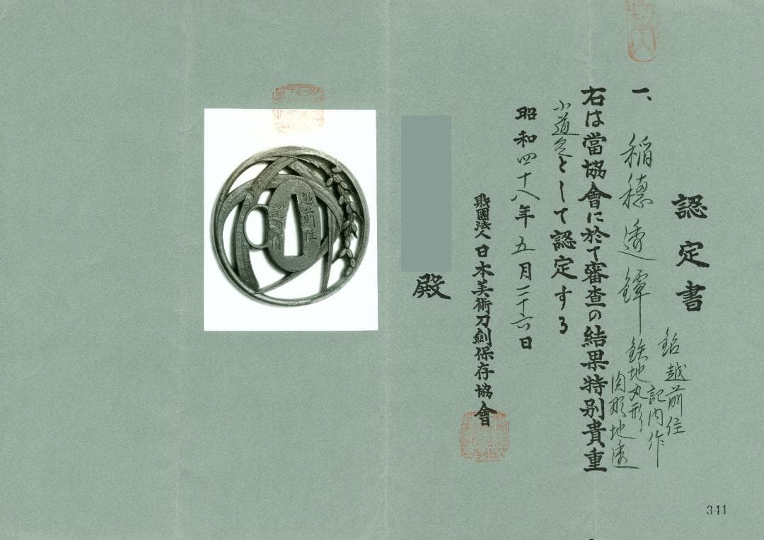 鍔 鐔 刀装具 武具【在銘 越前住 記内作 稲穂透鐔】(特別貴重認定書付き)