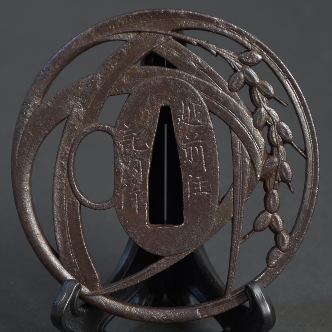 鍔 鐔 刀装具 武具【在銘 越前住 記内作 稲穂透鐔】(特別貴重認定書付き)