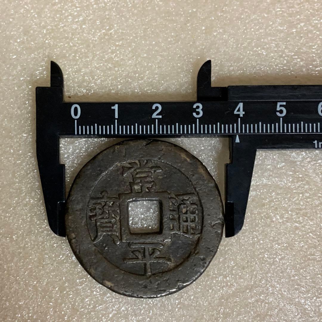 常平通宝　戸大当百　大型　絵銭