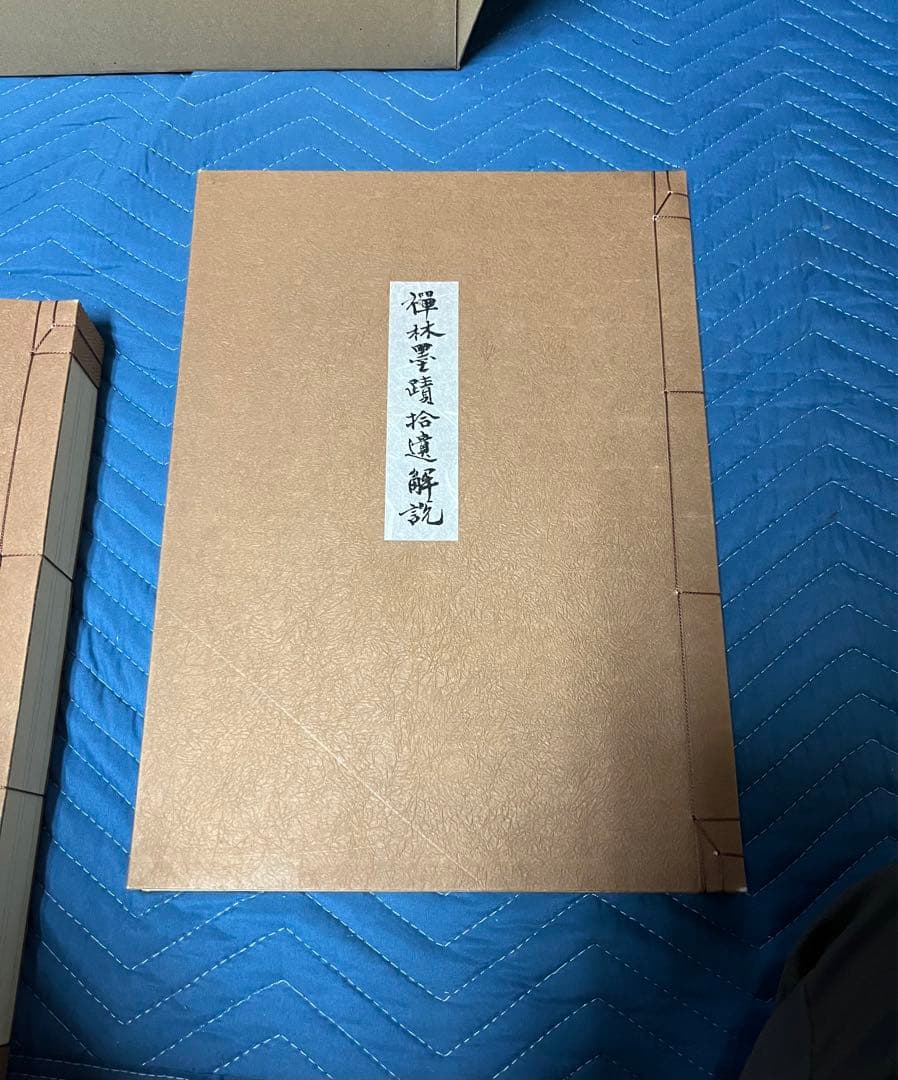 禅林墨蹟拾遺 中国篇・日本篇・解説（３冊）
