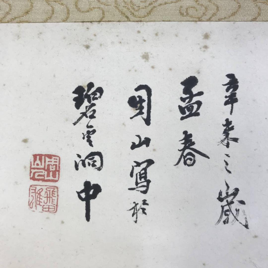 作者不詳/雪中山水飛鳥図/山水図/掛軸☆宝船☆AD-425