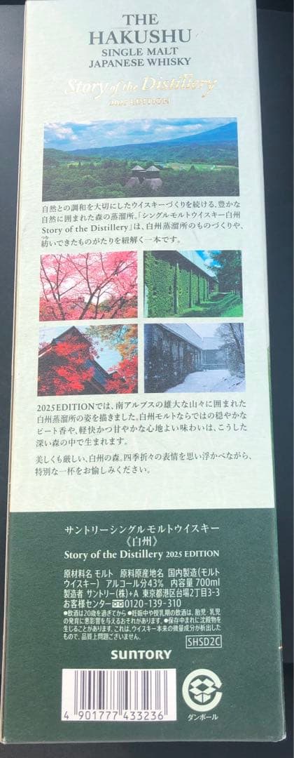 サントリー白州 ストーリーオブザディステラリー2025年／700ml