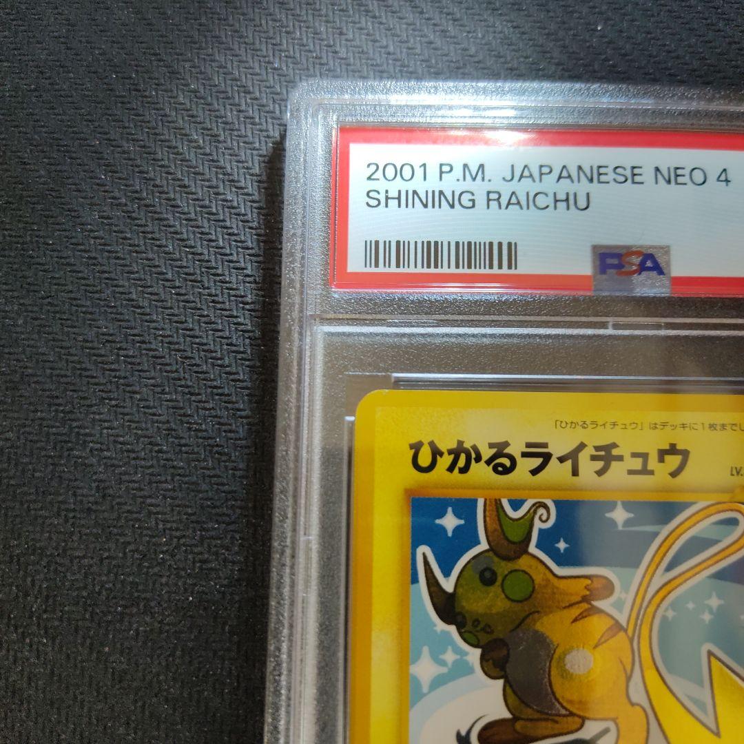 ひかるライチュウ　PSA8