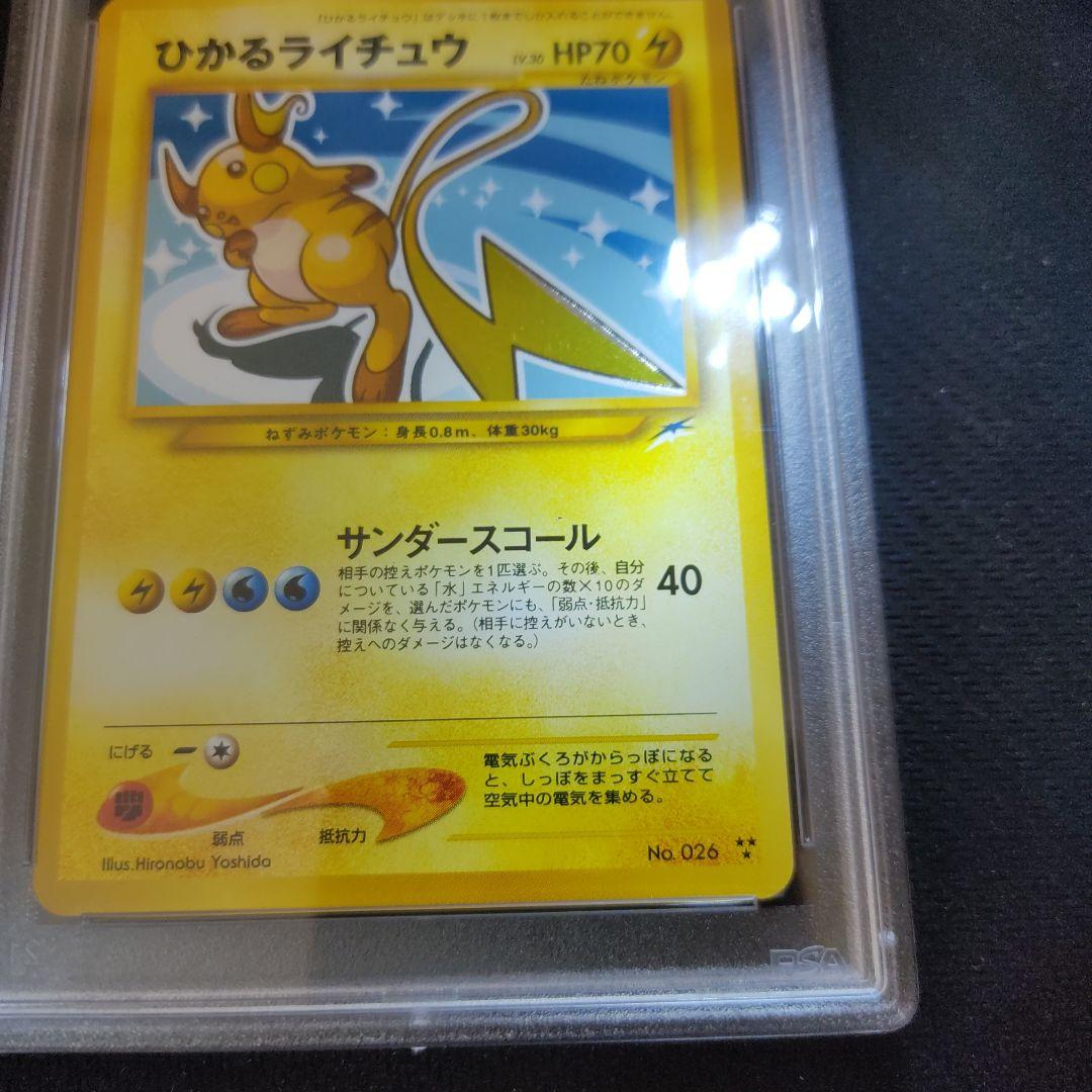 ひかるライチュウ　PSA8