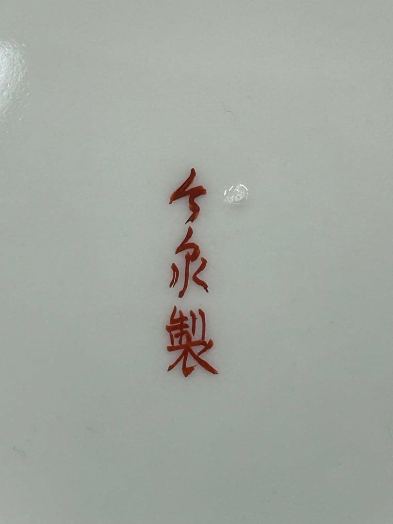 今泉今右衛門　13代　蛇　飾り皿　送料込み1127