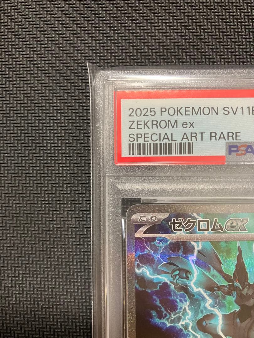 レシラムexゼクロムex SAR PSA10 連番